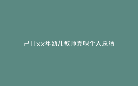 20xx年幼儿教师党员个人总结