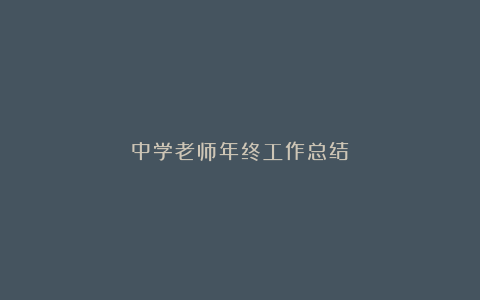 中学老师年终工作总结