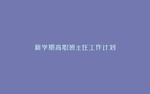 新学期高职班主任工作计划