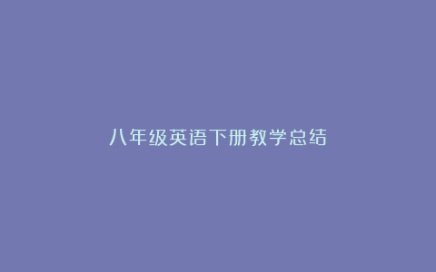 八年级英语下册教学总结