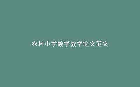 农村小学数学教学论文范文