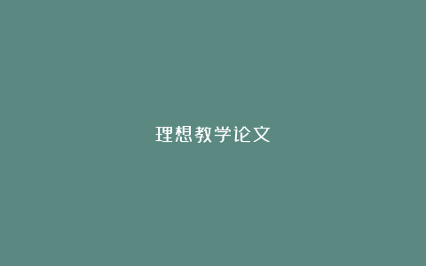 理想教学论文