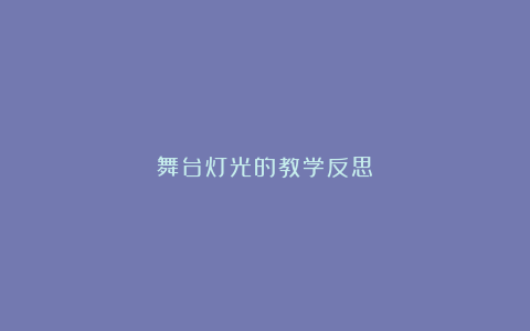 舞台灯光的教学反思