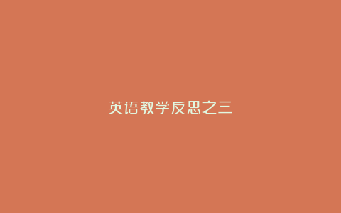 英语教学反思之三