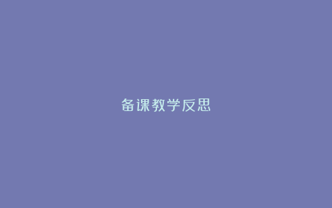 备课教学反思