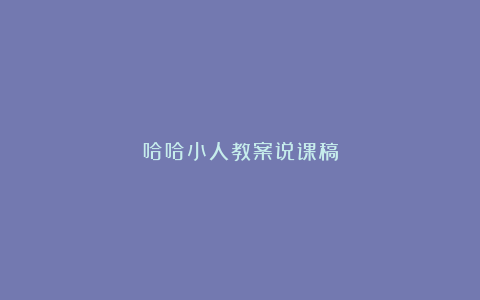 哈哈小人教案说课稿