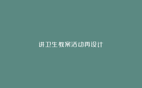 讲卫生教案活动再设计