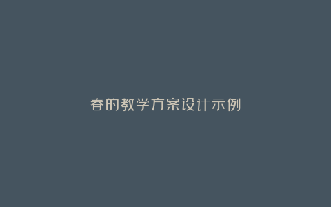 春的教学方案设计示例