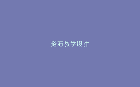 搭石教学设计