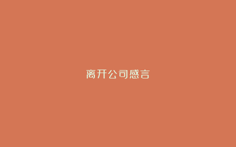 离开公司感言