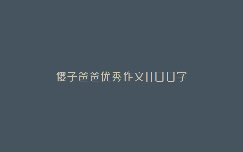 傻子爸爸优秀作文1100字