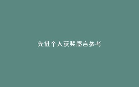 先进个人获奖感言参考