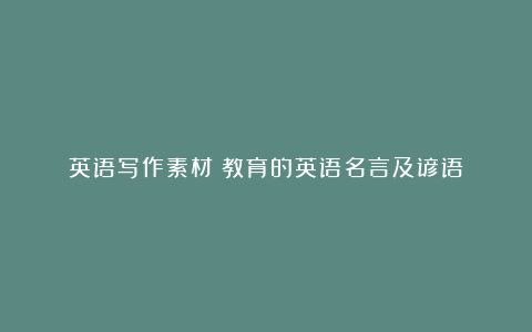 英语写作素材：教育的英语名言及谚语