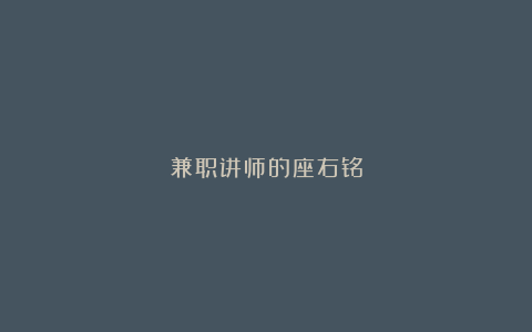 兼职讲师的座右铭