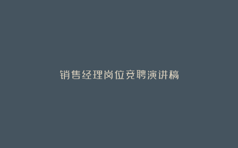 销售经理岗位竞聘演讲稿