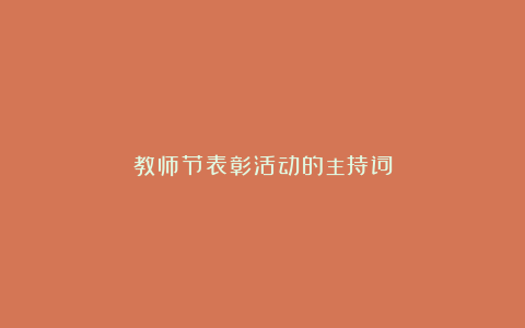 教师节表彰活动的主持词