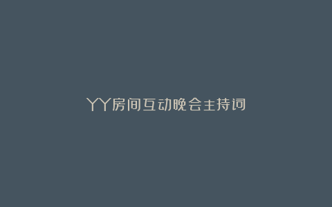 YY房间互动晚会主持词