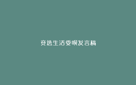 竞选生活委员发言稿