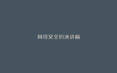 网络安全的演讲稿