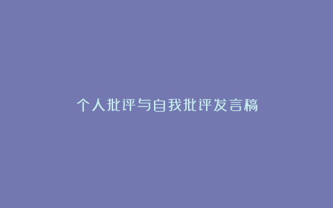 个人批评与自我批评发言稿