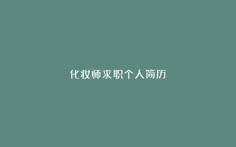 化妆师求职个人简历