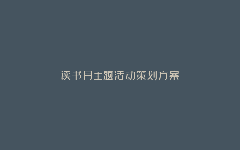 读书月主题活动策划方案