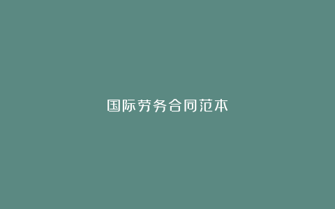 国际劳务合同范本