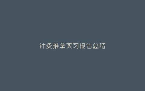 针灸推拿实习报告总结