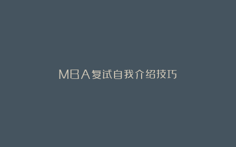 MBA复试自我介绍技巧