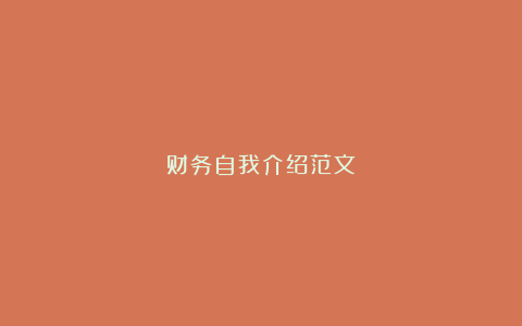 财务自我介绍范文