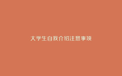 大学生自我介绍注意事项