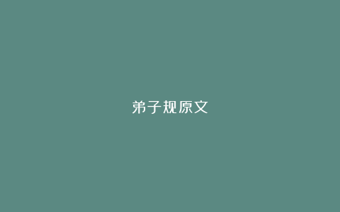 弟子规原文