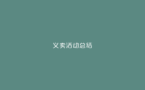 义卖活动总结