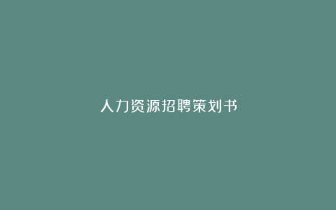 人力资源招聘策划书