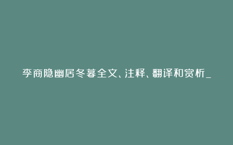 李商隐幽居冬暮全文、注释、翻译和赏析_唐代