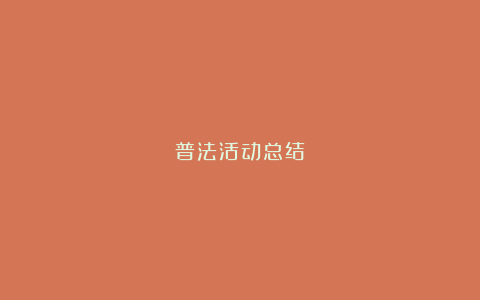 普法活动总结