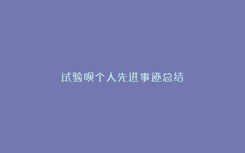 试验员个人先进事迹总结