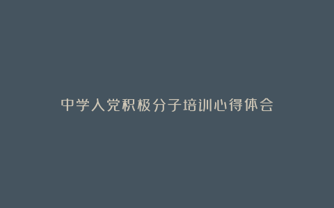 中学入党积极分子培训心得体会