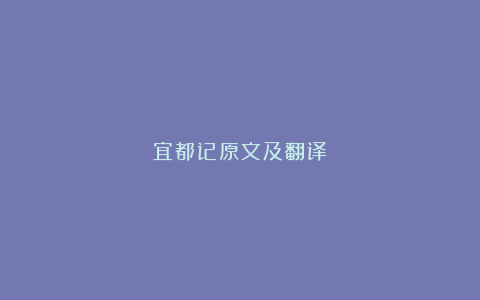 宜都记原文及翻译