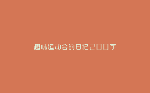 趣味运动会的日记200字