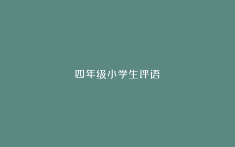 四年级小学生评语