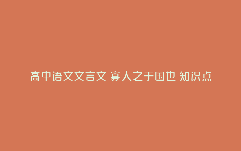 高中语文文言文《寡人之于国也》知识点