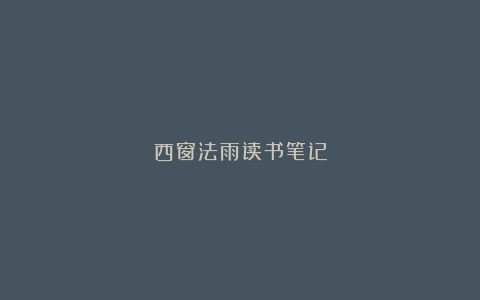 西窗法雨读书笔记