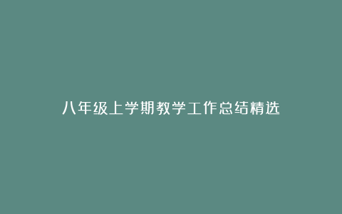 八年级上学期教学工作总结精选