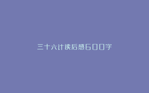 三十六计读后感600字