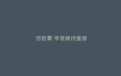 《宫娃歌》李贺唐诗鉴赏