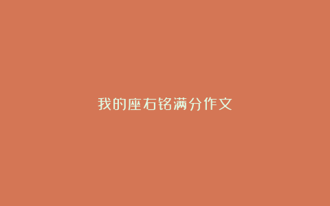 我的座右铭满分作文