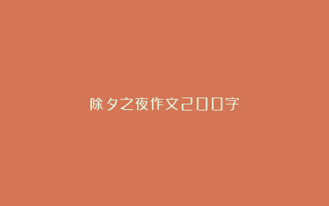 除夕之夜作文200字