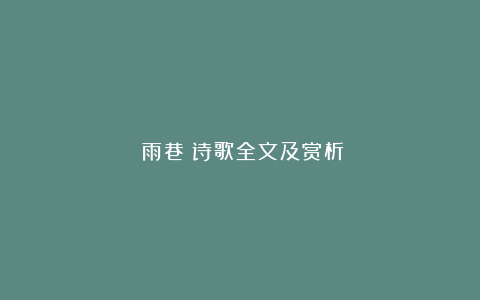 《雨巷》诗歌全文及赏析