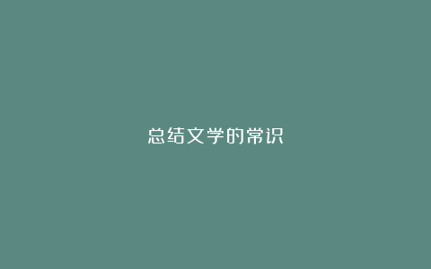 总结文学的常识